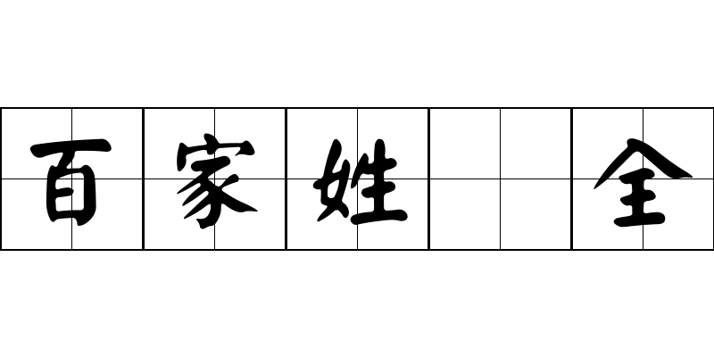 百家姓 全